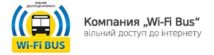 компания Wi-Fi Bus